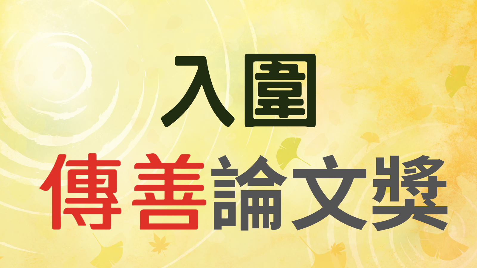 社會使命與創新性對社會企業品牌及顧客行為之關係—以成真咖啡為例