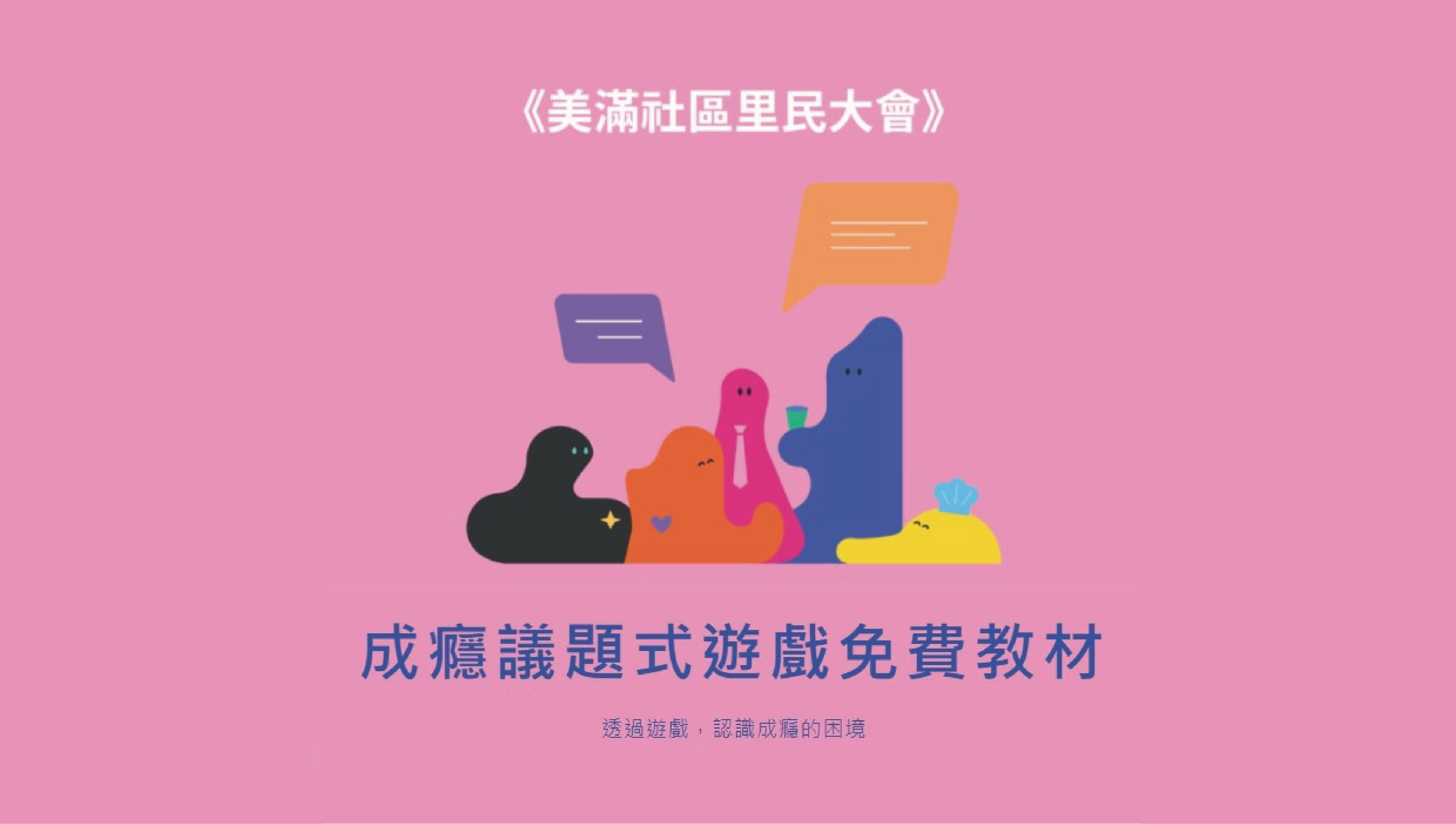 《美滿社區里民大會》｜認識成癮困境