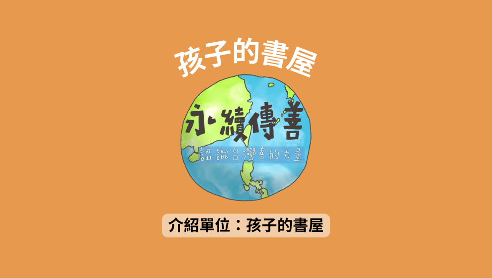 孩子的書屋｜永續傳善系列#2