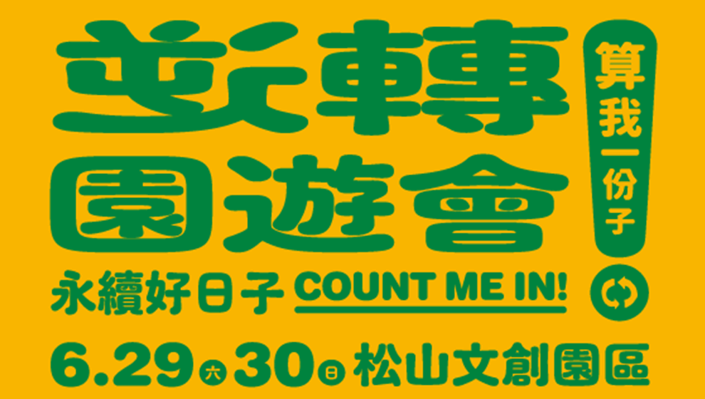 翻轉你的假期！「逆轉園遊會」邀你吃美食逛市集 來松菸玩樂挺公益