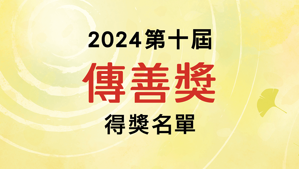 第十屆傳善獎得獎名單公布