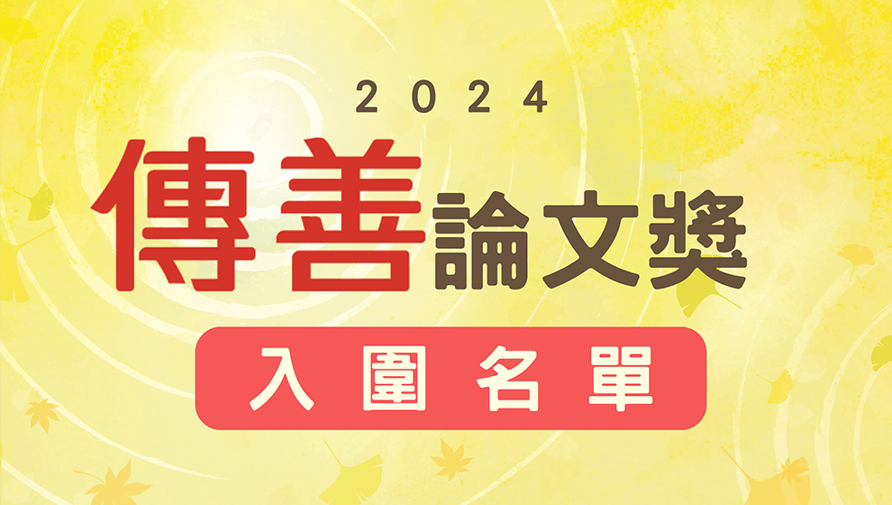 2024傳善論文獎入圍名單公布