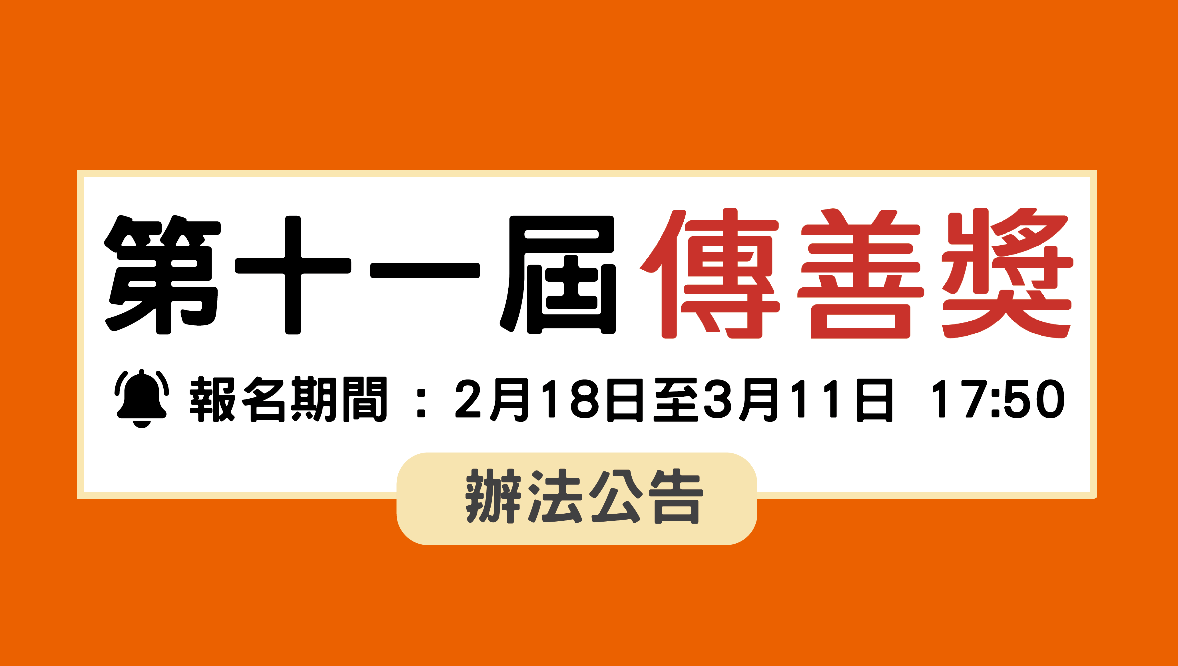 第十一屆傳善獎辦法公告