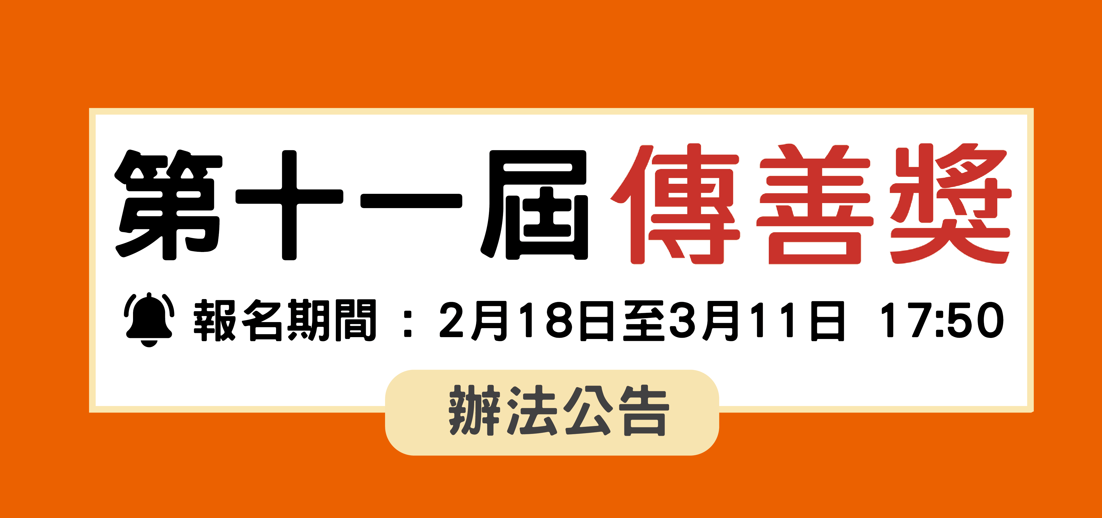 傳善獎第十一屆辦法公告