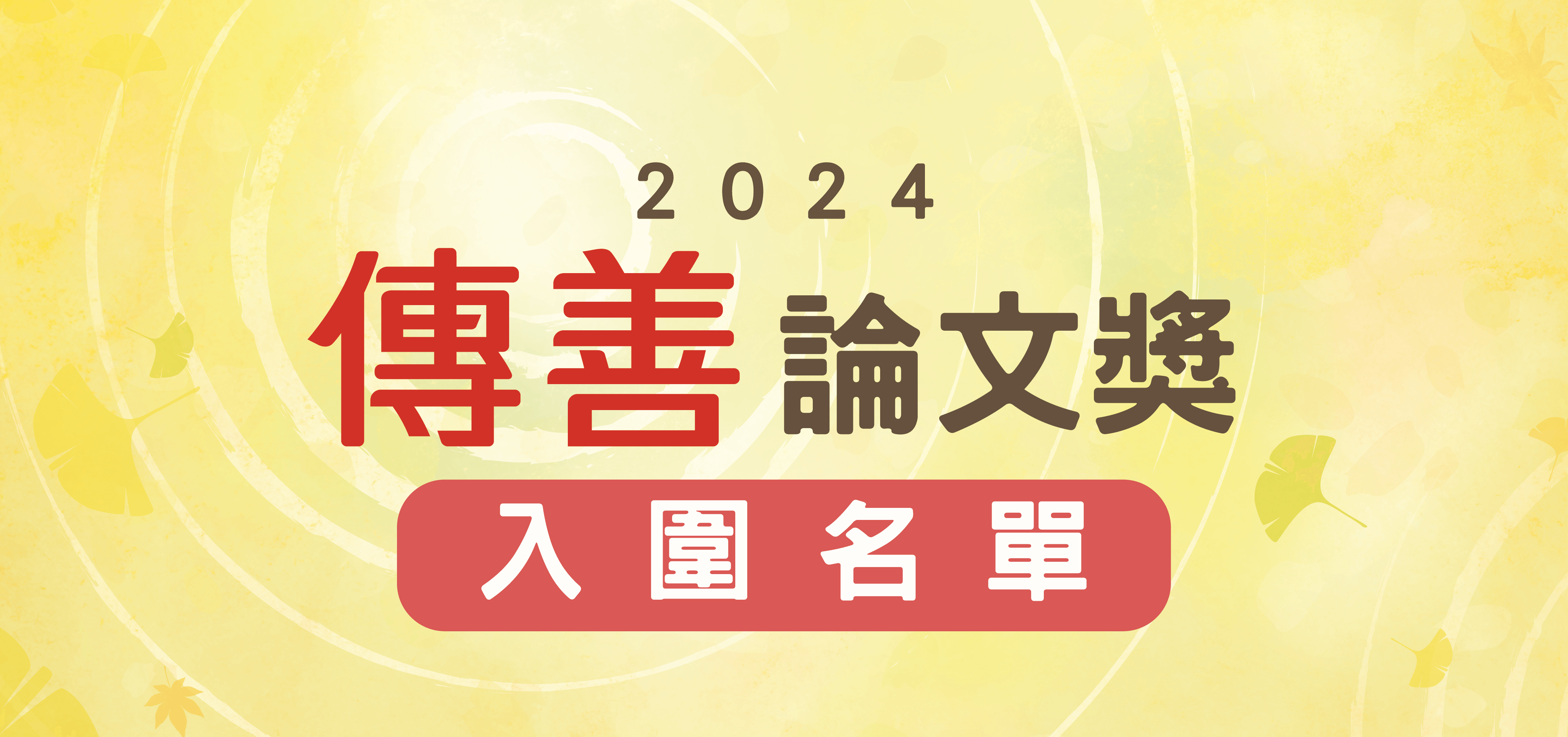 2024年傳善論文獎入圍名單