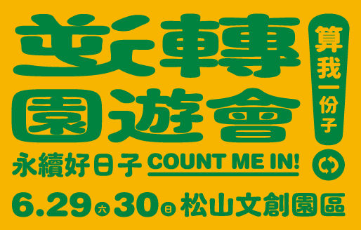 2024逆轉園遊會x永續好日子｜在玩樂中一起行動做公益