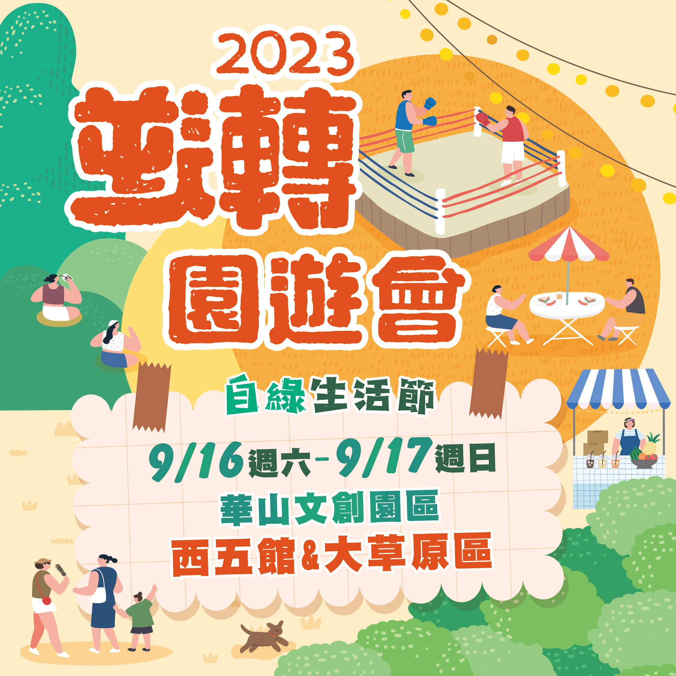 2023逆轉園遊會｜一起做公益