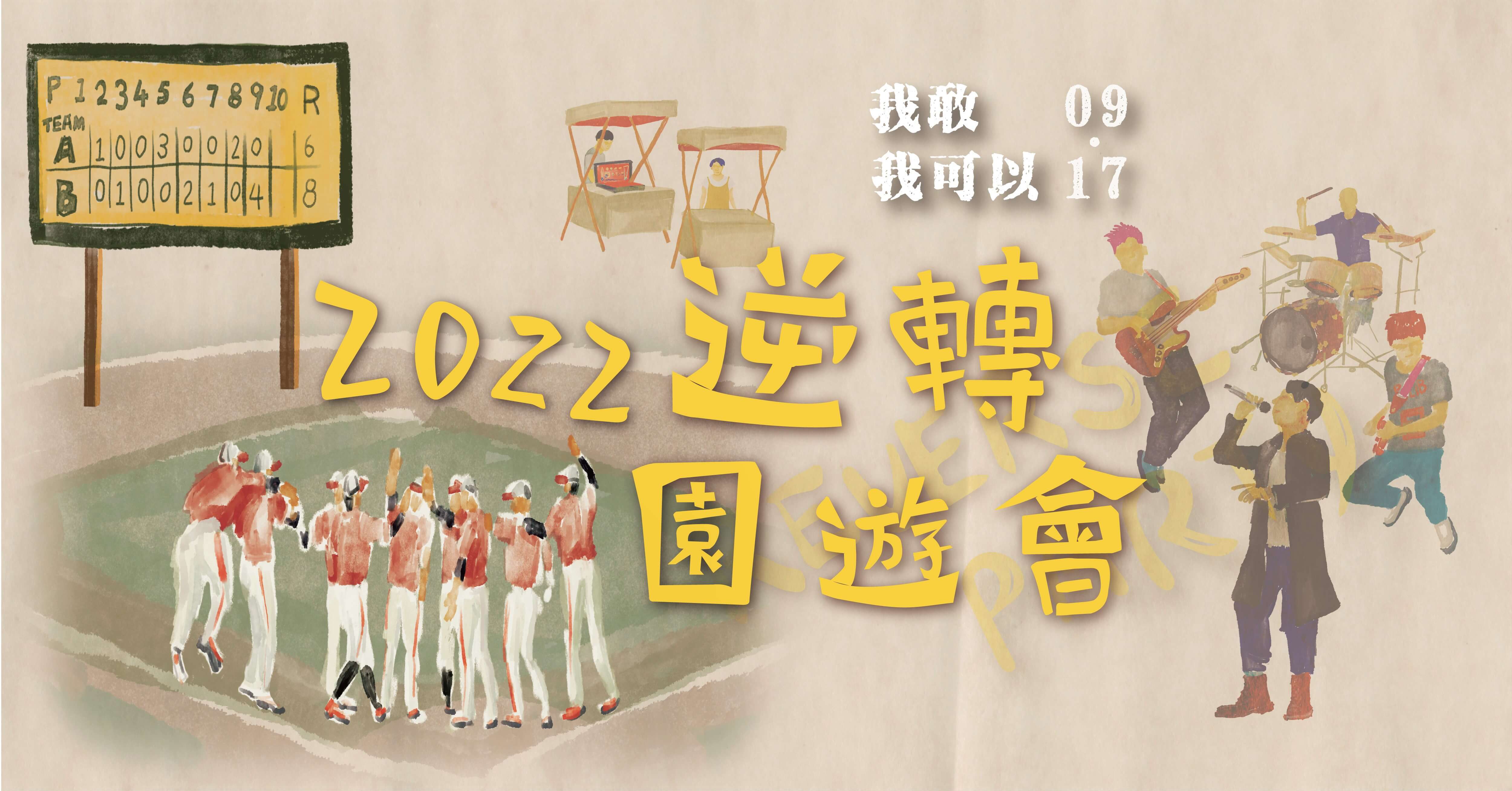 2022逆轉園遊會｜翻轉人生無限可能