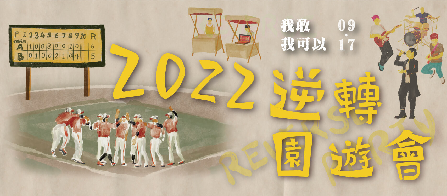 2022逆轉園遊會｜翻轉人生無限可能