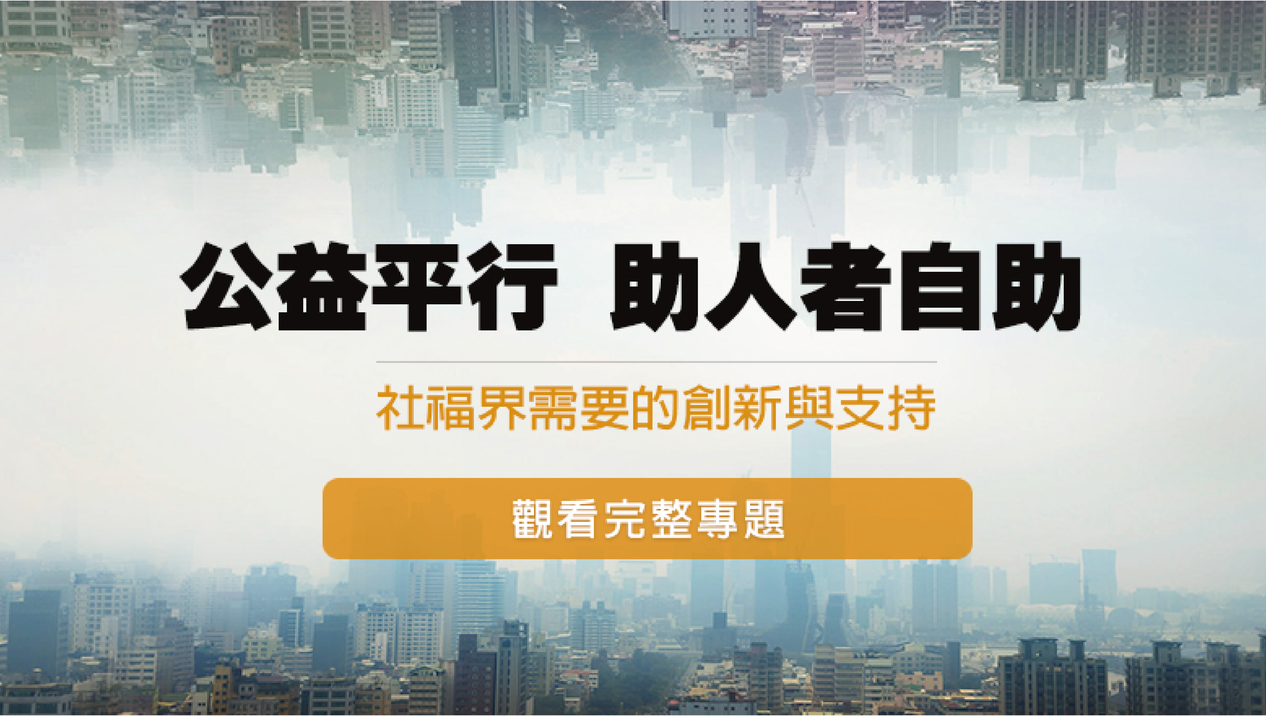 公益平行，助人者自助 社福界需要的創新與支持